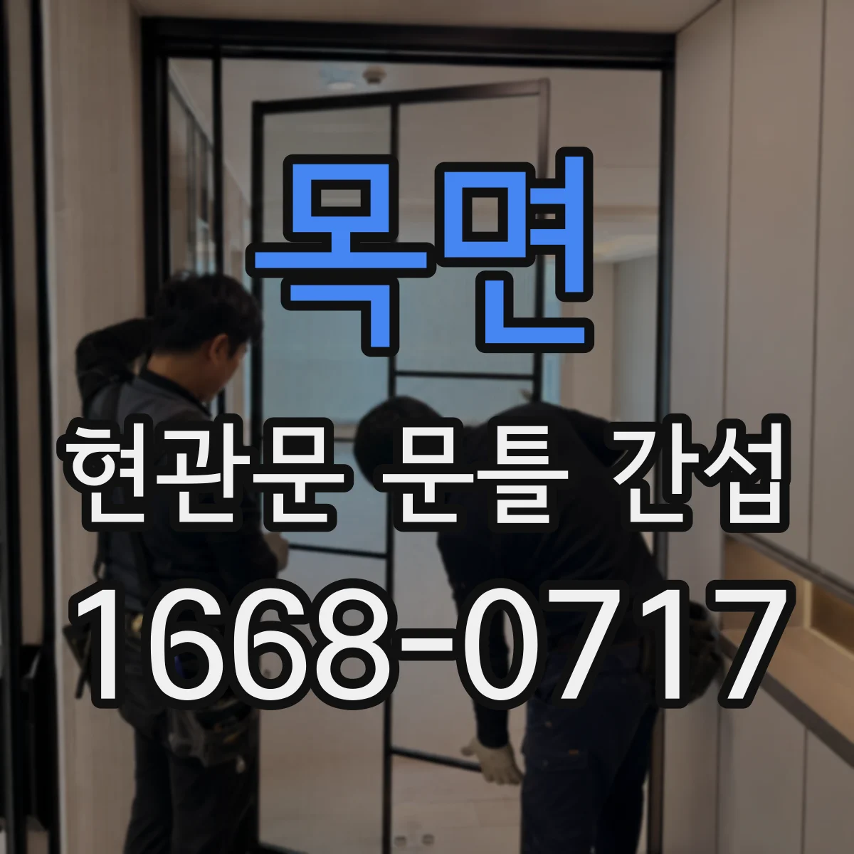 목면 현관문 문틀 간섭