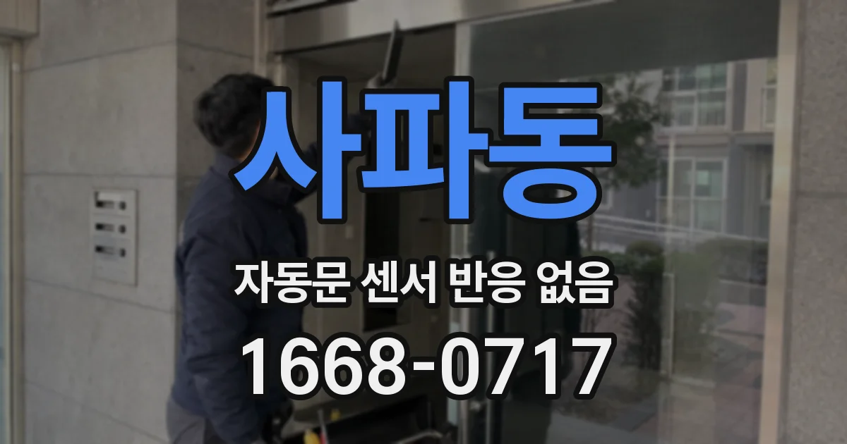 사파동 자동문 센서 반응 없음