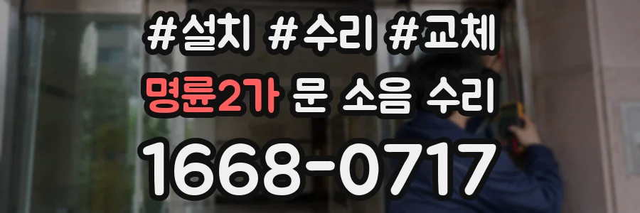 명륜2가 문 소음 수리