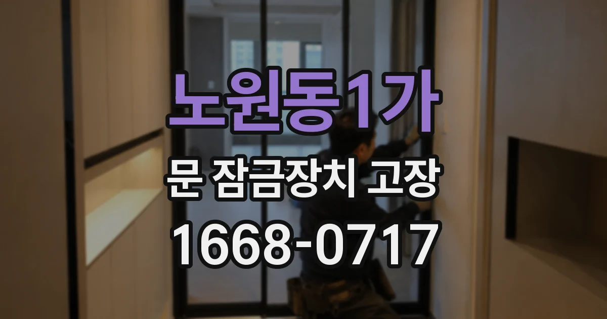노원동1가 문 잠금장치 고장