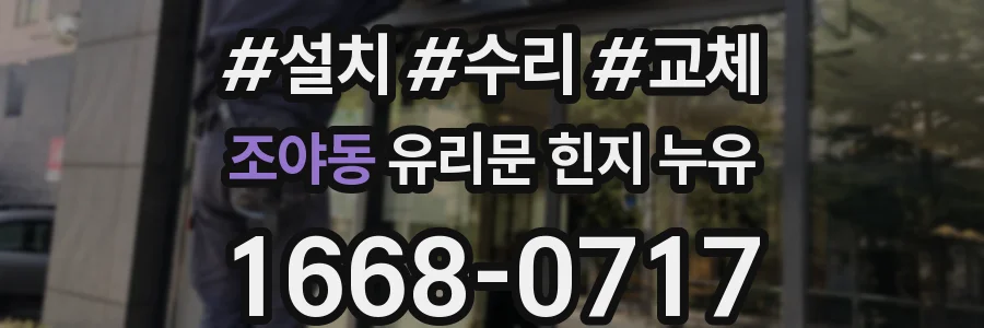 조야동 유리문 힌지 누유