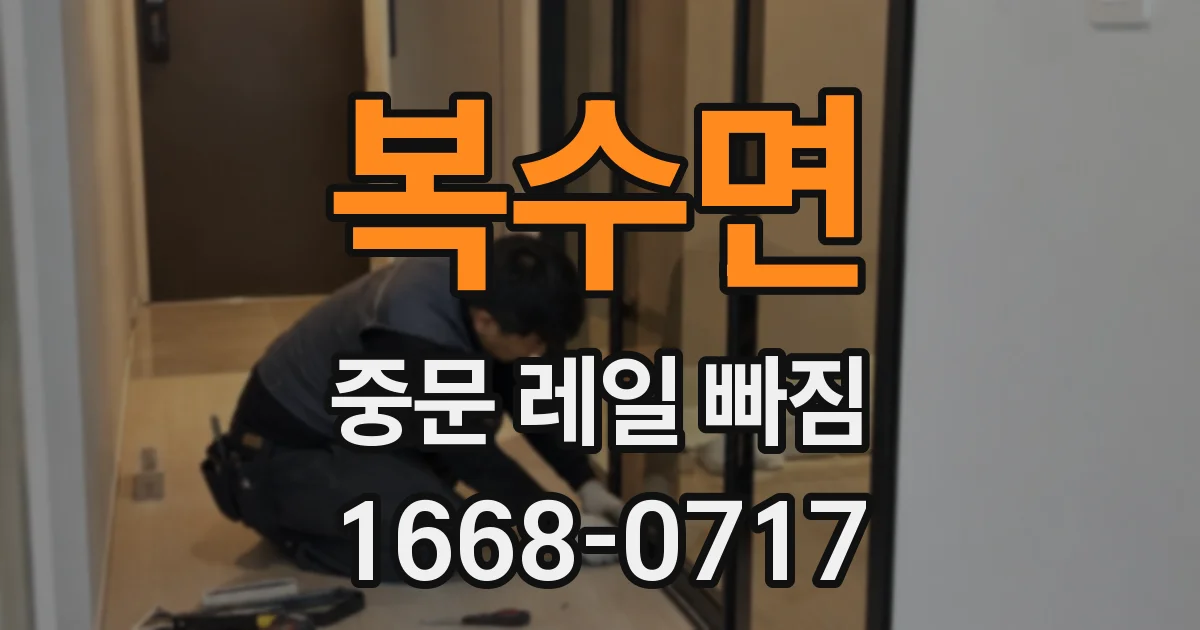 복수면 중문 레일 빠짐