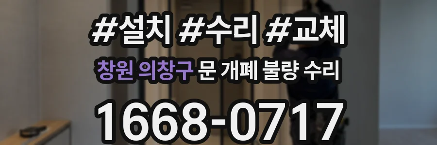 창원 의창구 문 개폐 불량 수리