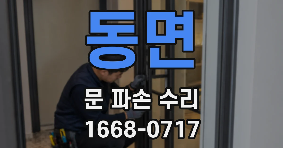 동면 문 파손 수리