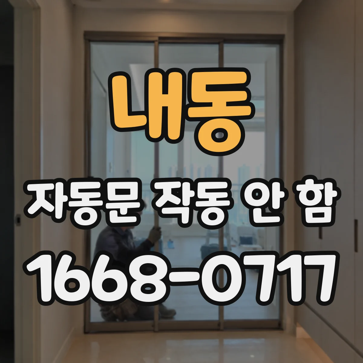 내동 자동문 작동 안 함