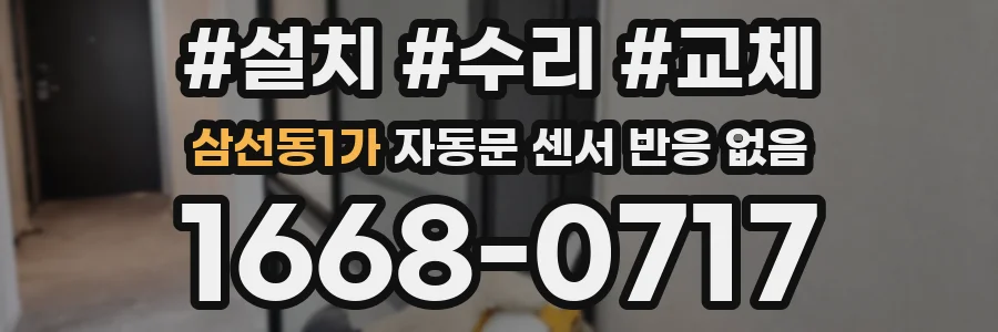 삼선동1가 자동문 센서 반응 없음