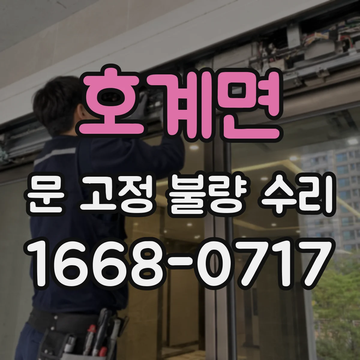 호계면 문 고정 불량 수리