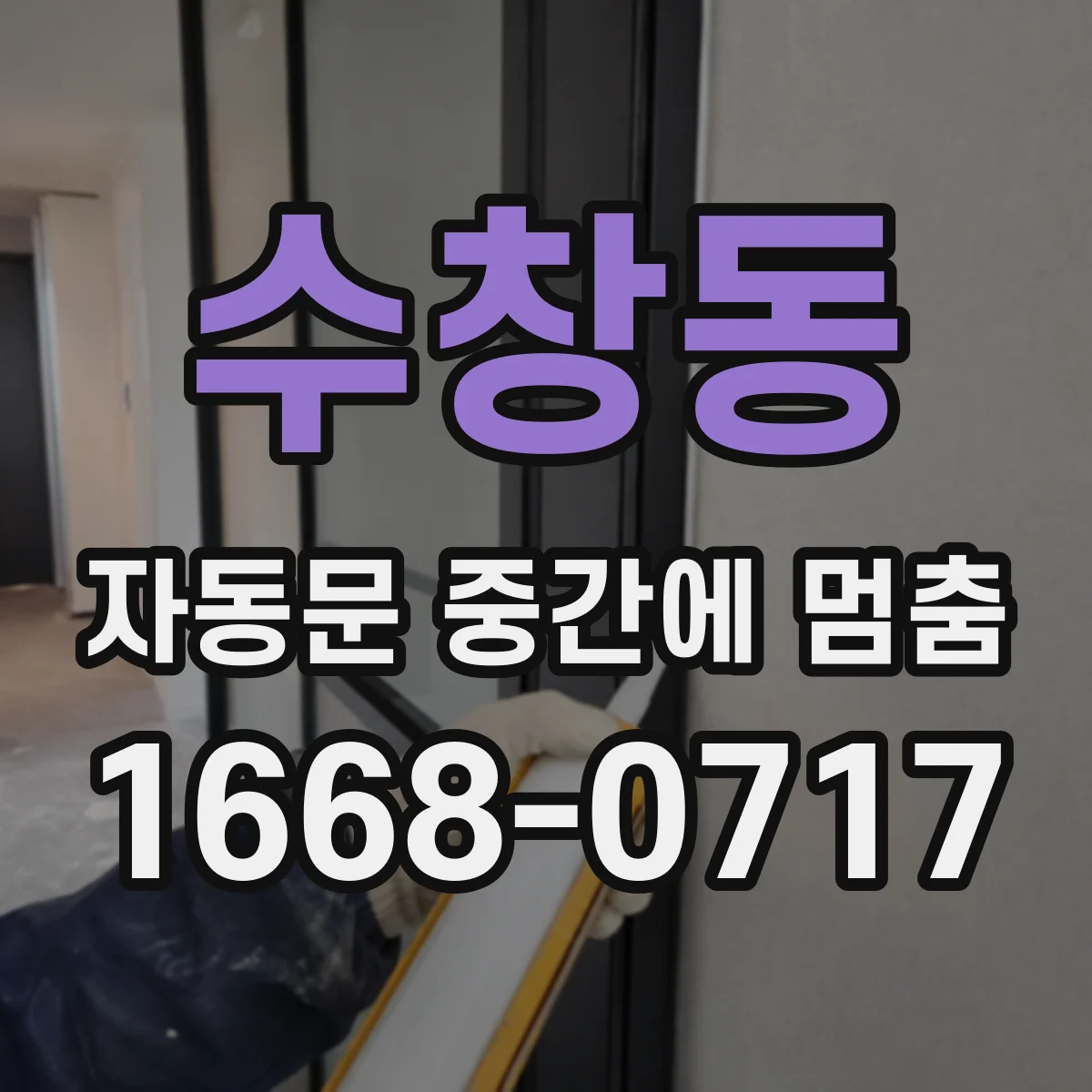 수창동 자동문 중간에 멈춤