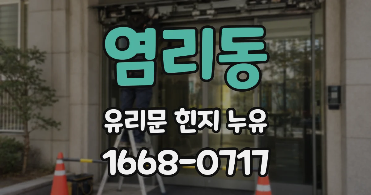 염리동 유리문 힌지 누유