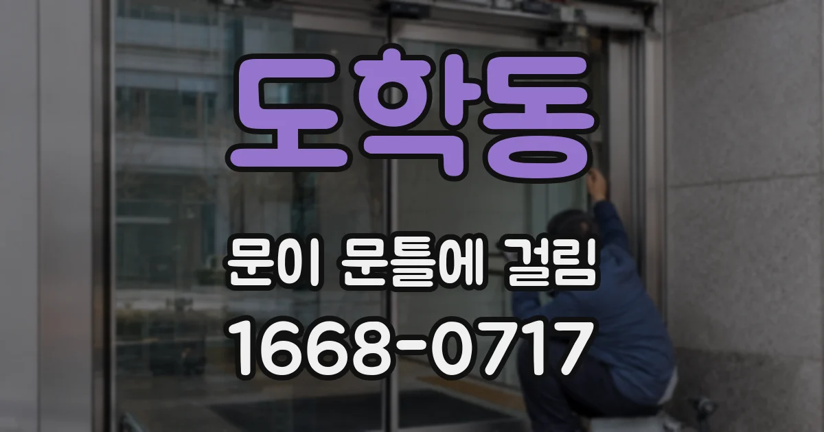 도학동 문이 문틀에 걸림