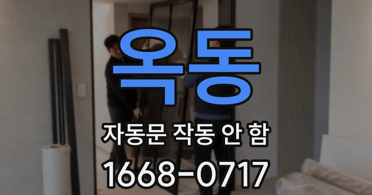 옥동 자동문 작동 안 함