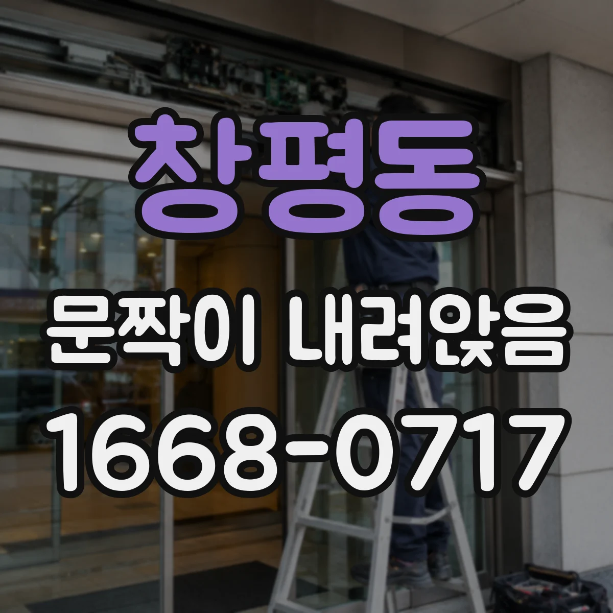 창평동 문짝이 내려앉음
