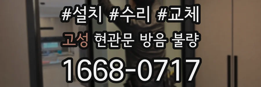 고성 현관문 방음 불량