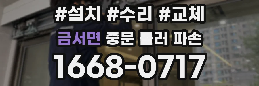 금서면 중문 롤러 파손