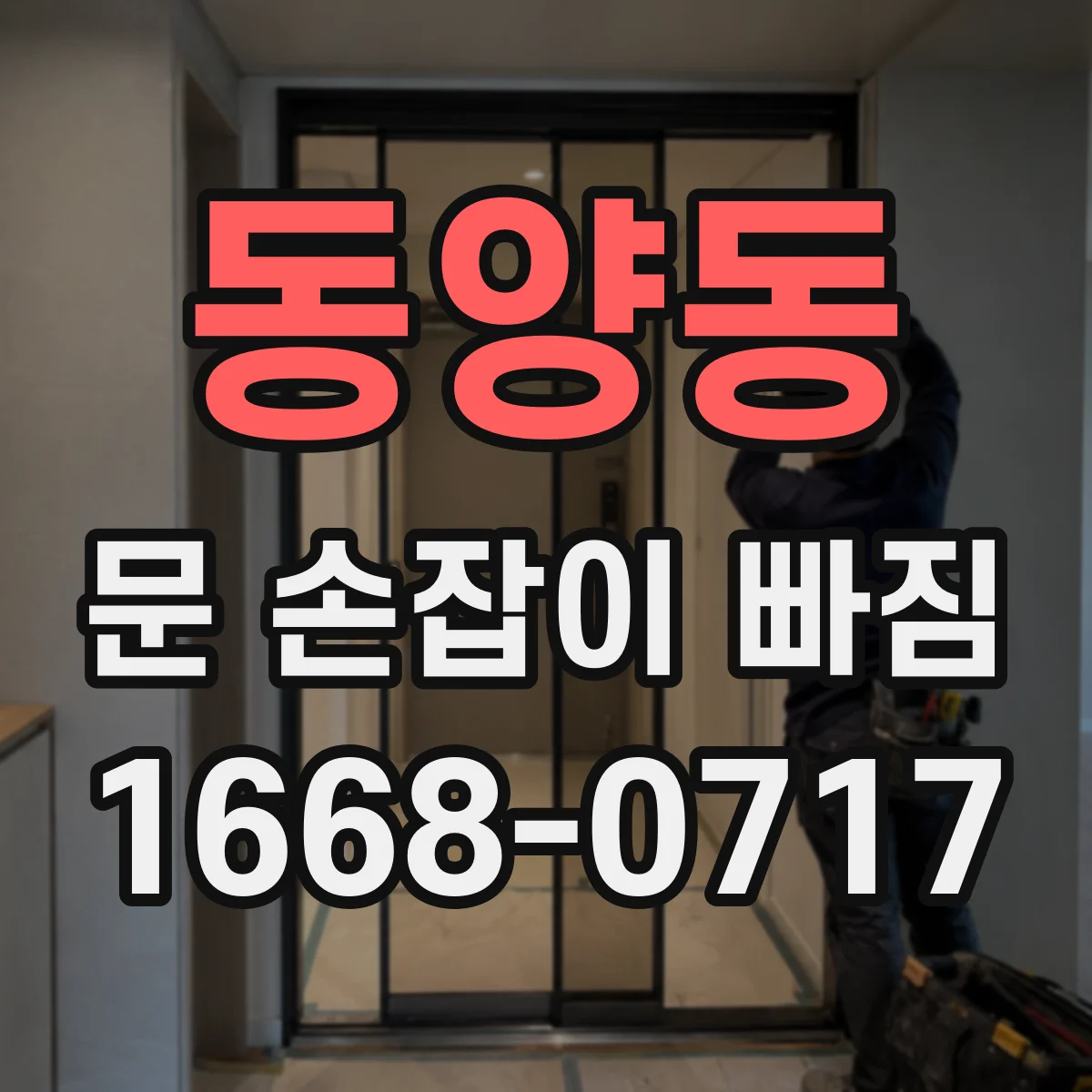 동양동 문 손잡이 빠짐