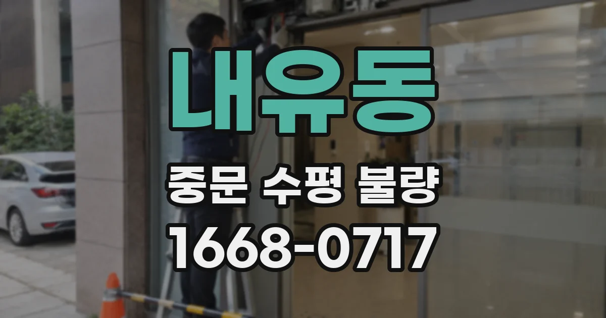 내유동 중문 수평 불량