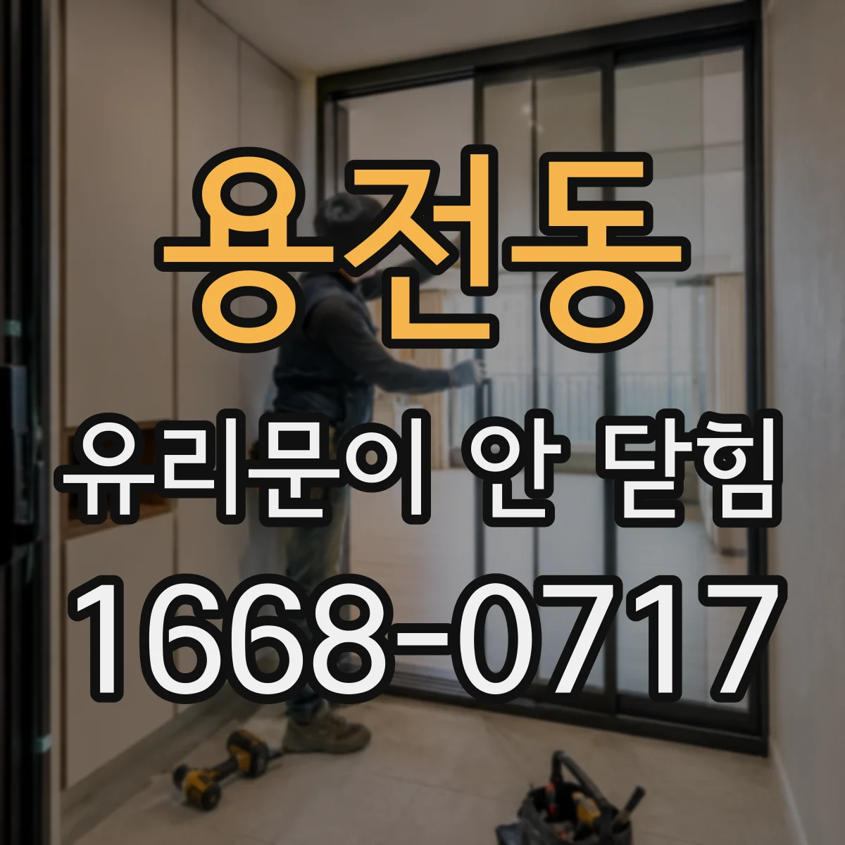 용전동 유리문이 안 닫힘