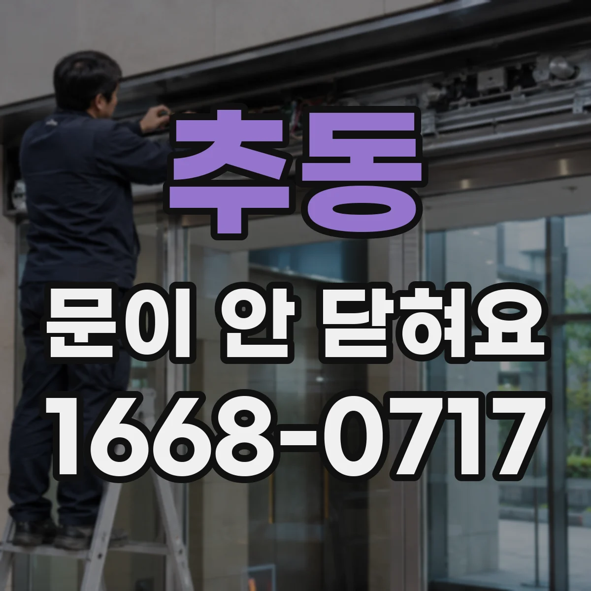 추동 문이 안 닫혀요