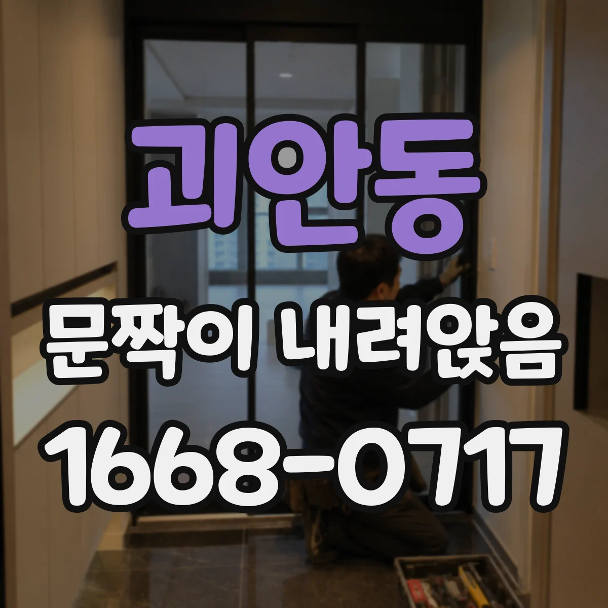 괴안동 문짝이 내려앉음