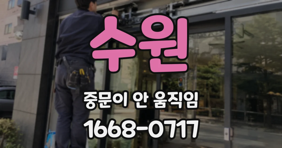 수원 중문이 안 움직임
