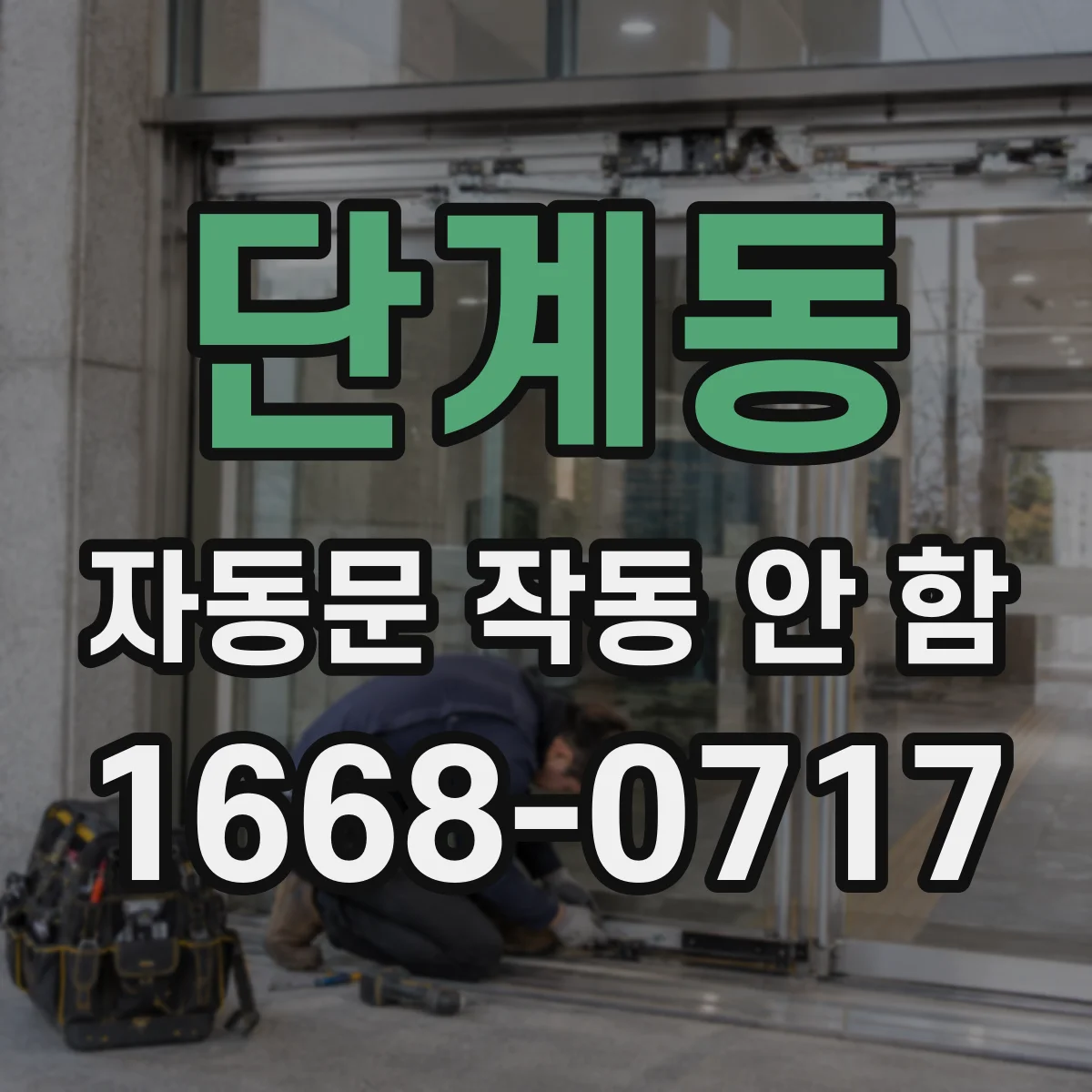 단계동 자동문 작동 안 함
