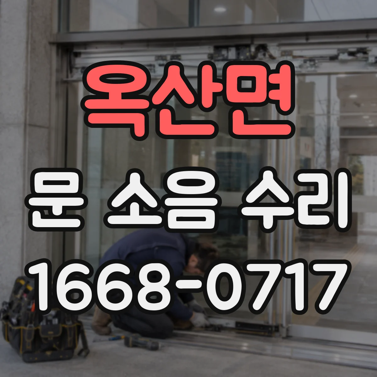 옥산면 문 소음 수리