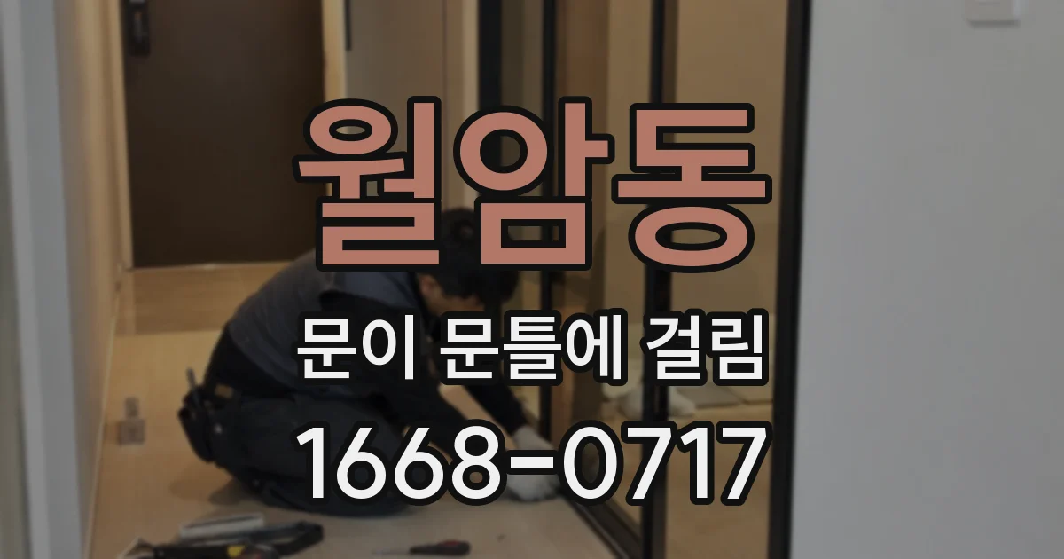 월암동 문이 문틀에 걸림
