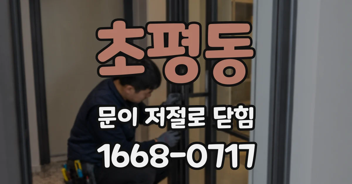 초평동 문이 저절로 닫힘