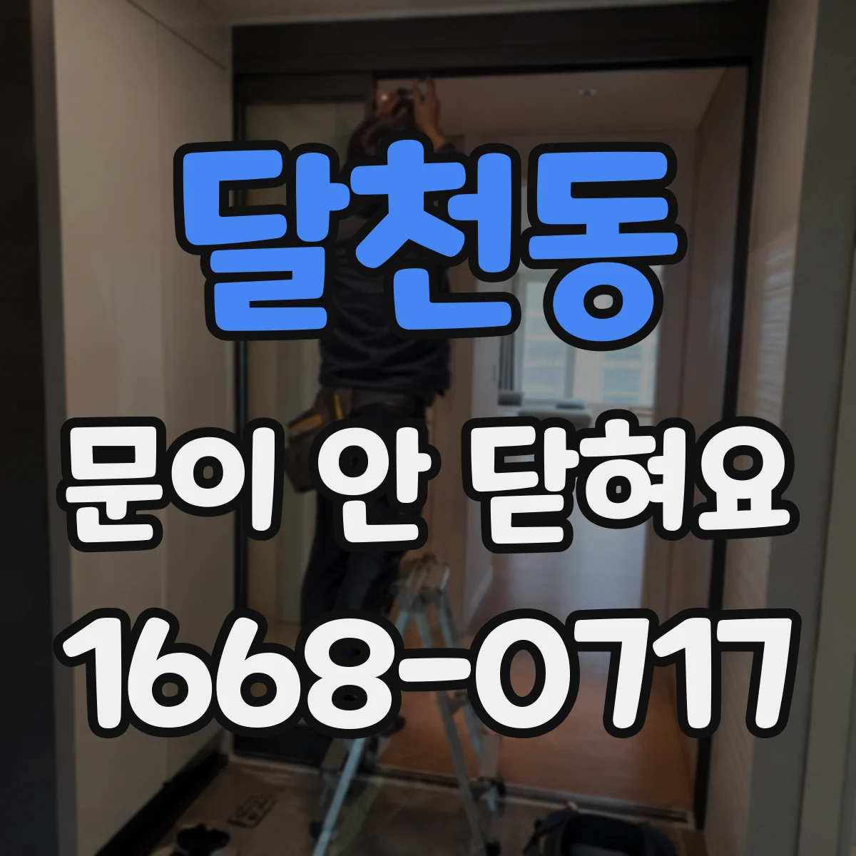 달천동 문이 안 닫혀요