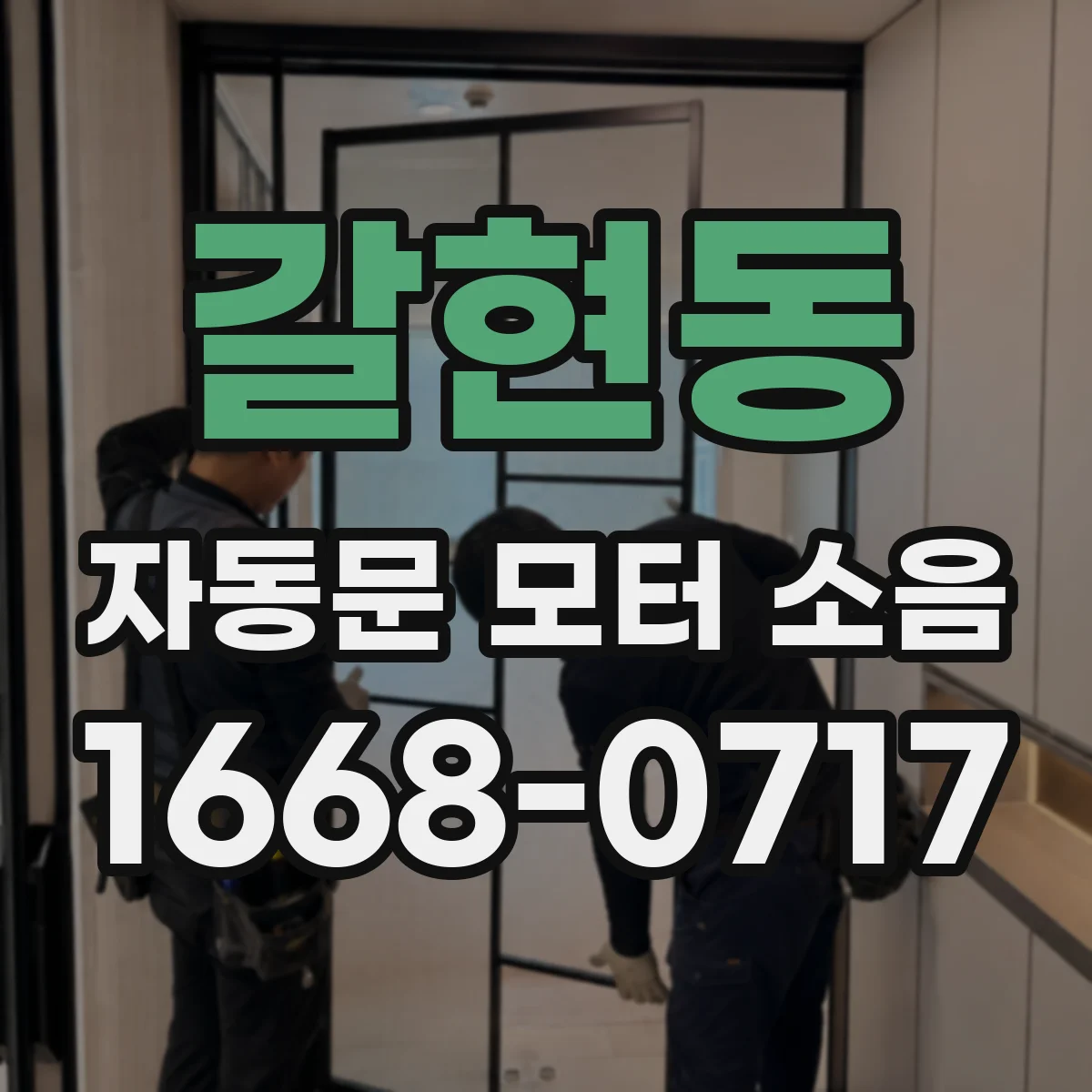 갈현동 자동문 모터 소음