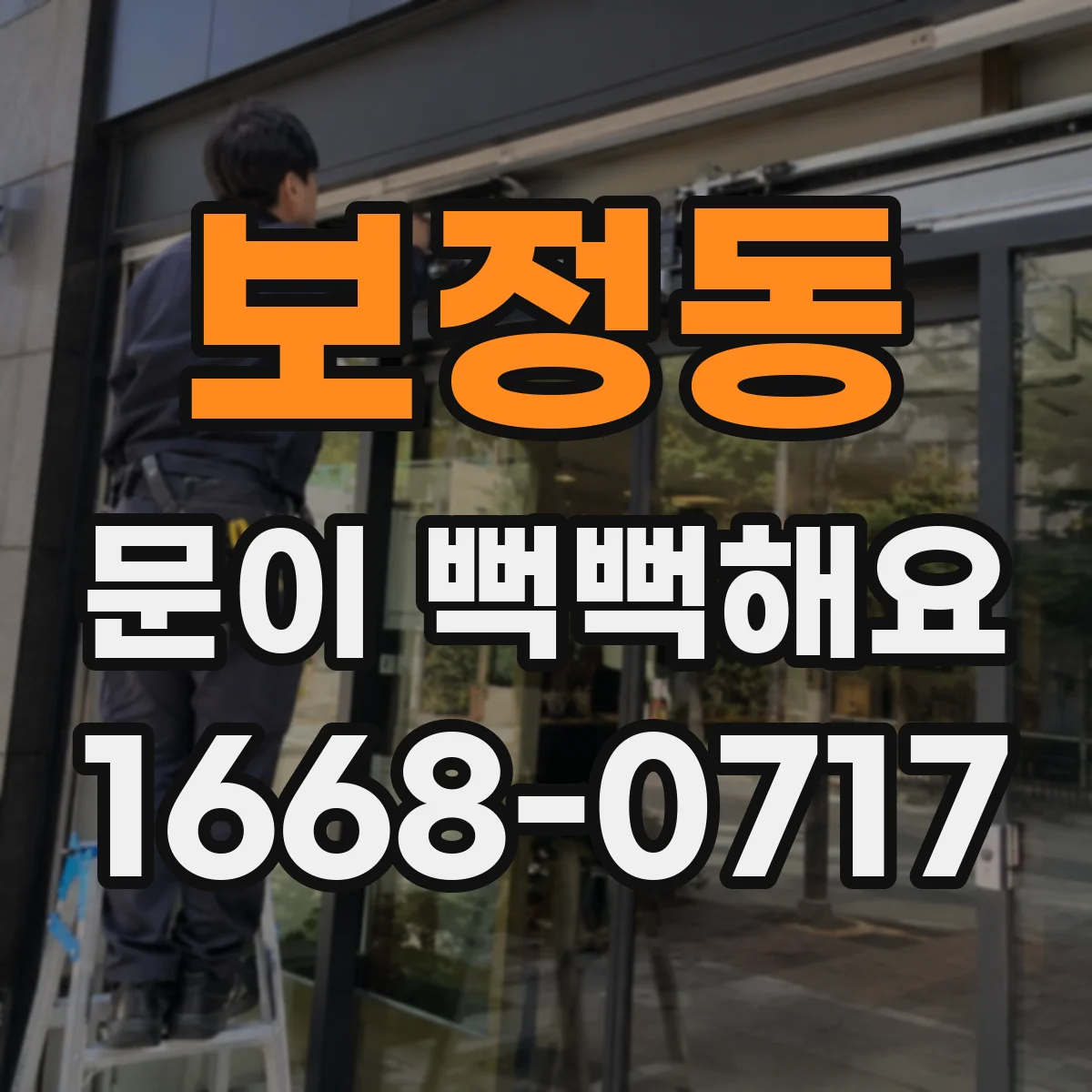 보정동 문이 뻑뻑해요