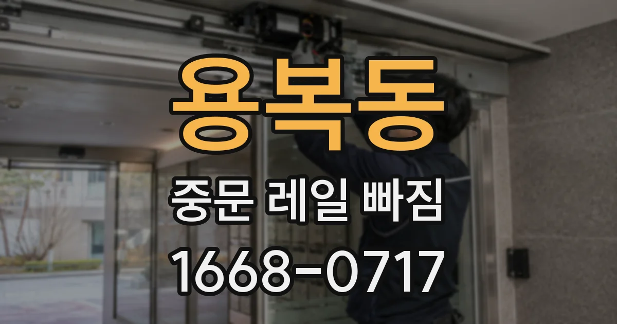 용복동 중문 레일 빠짐