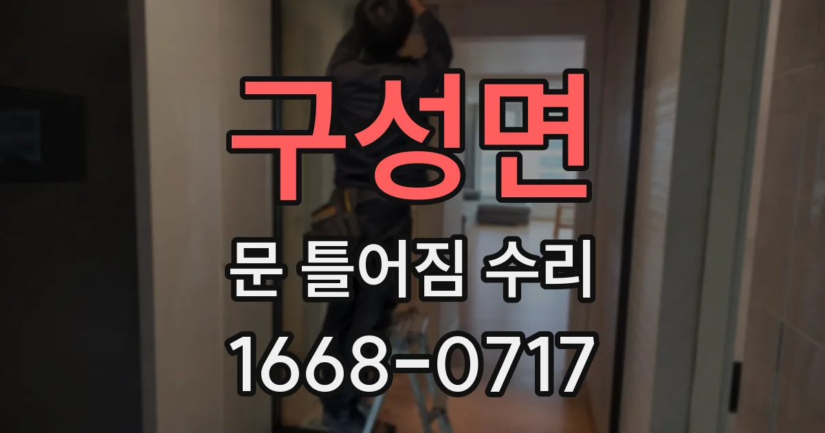 구성면 문 틀어짐 수리