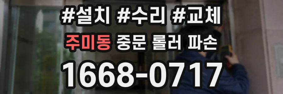 주미동 중문 롤러 파손