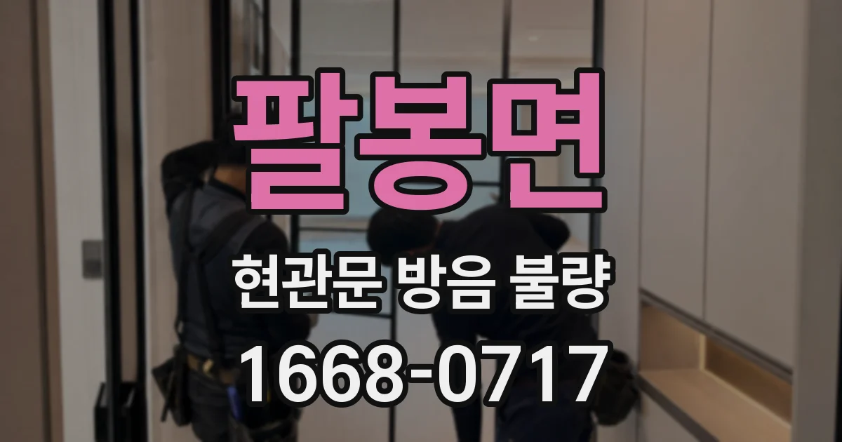 팔봉면 현관문 방음 불량