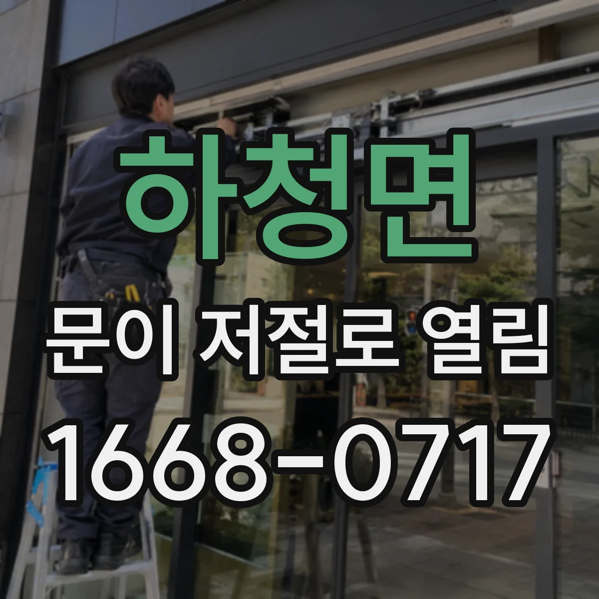 하청면 문이 저절로 열림