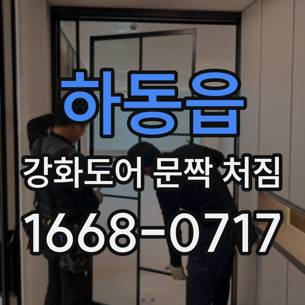 하동읍 강화도어 문짝 처짐