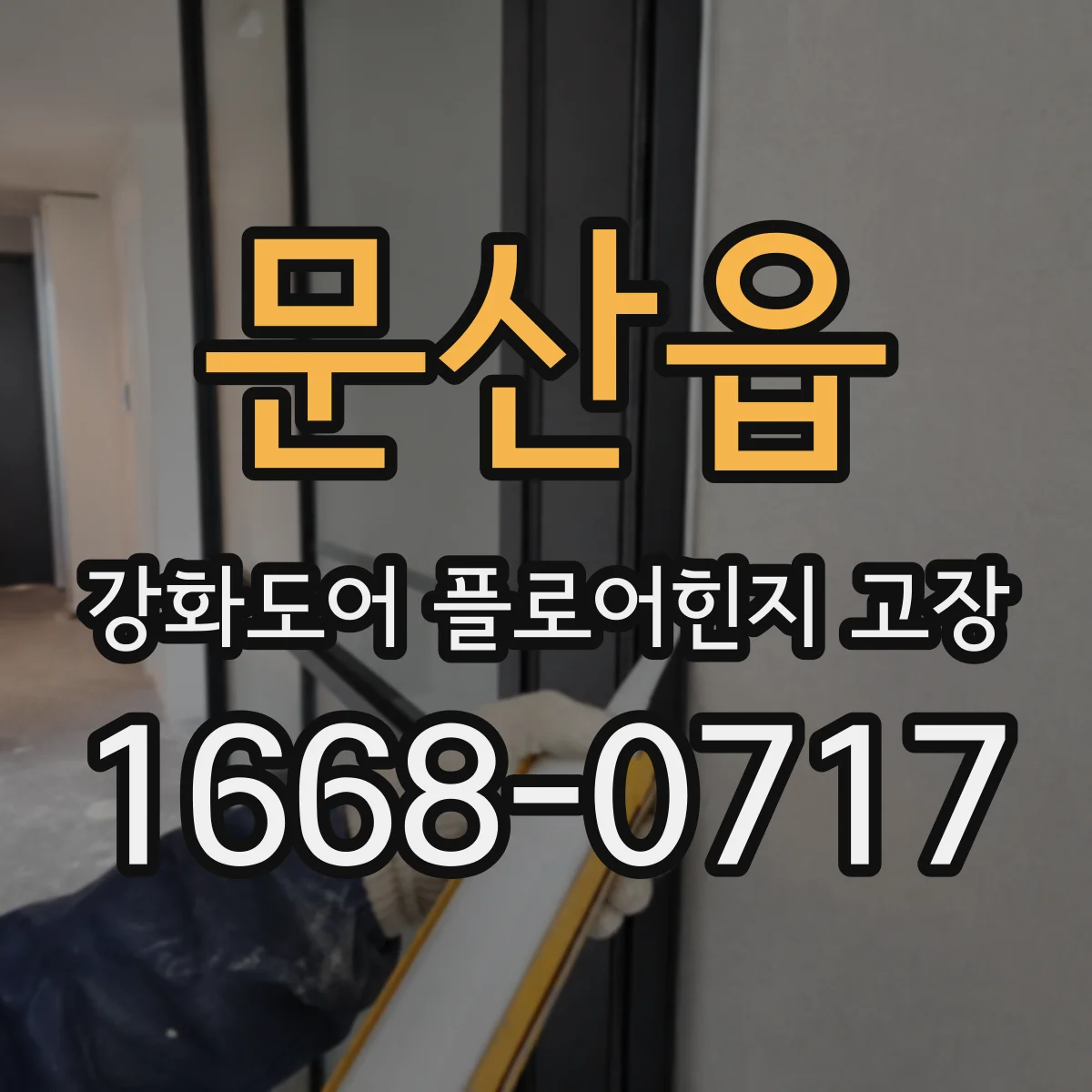 문산읍 강화도어 플로어힌지 고장