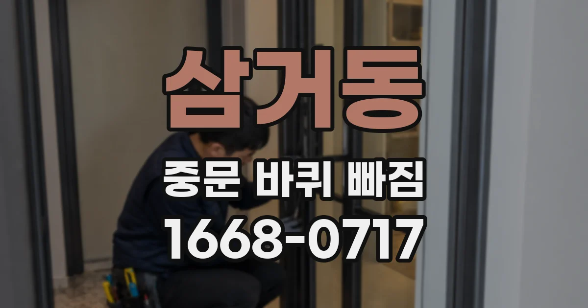 삼거동 중문 바퀴 빠짐