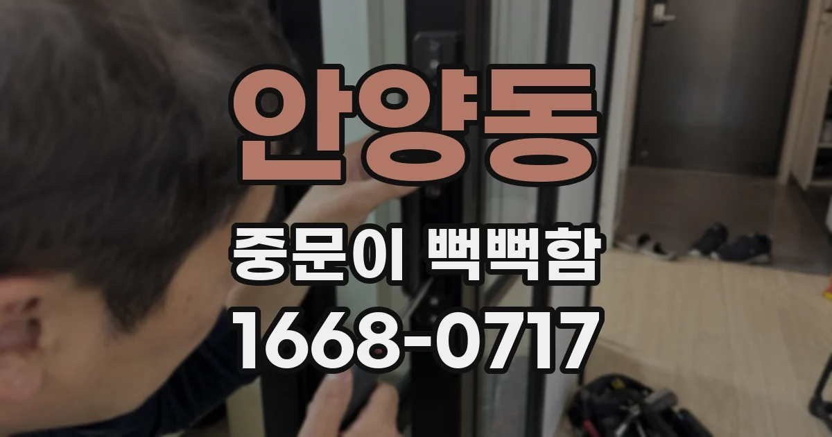 안양동 중문이 뻑뻑함