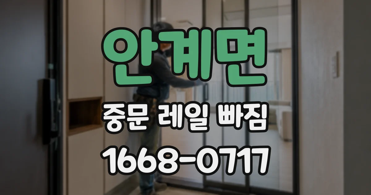 안계면 중문 레일 빠짐