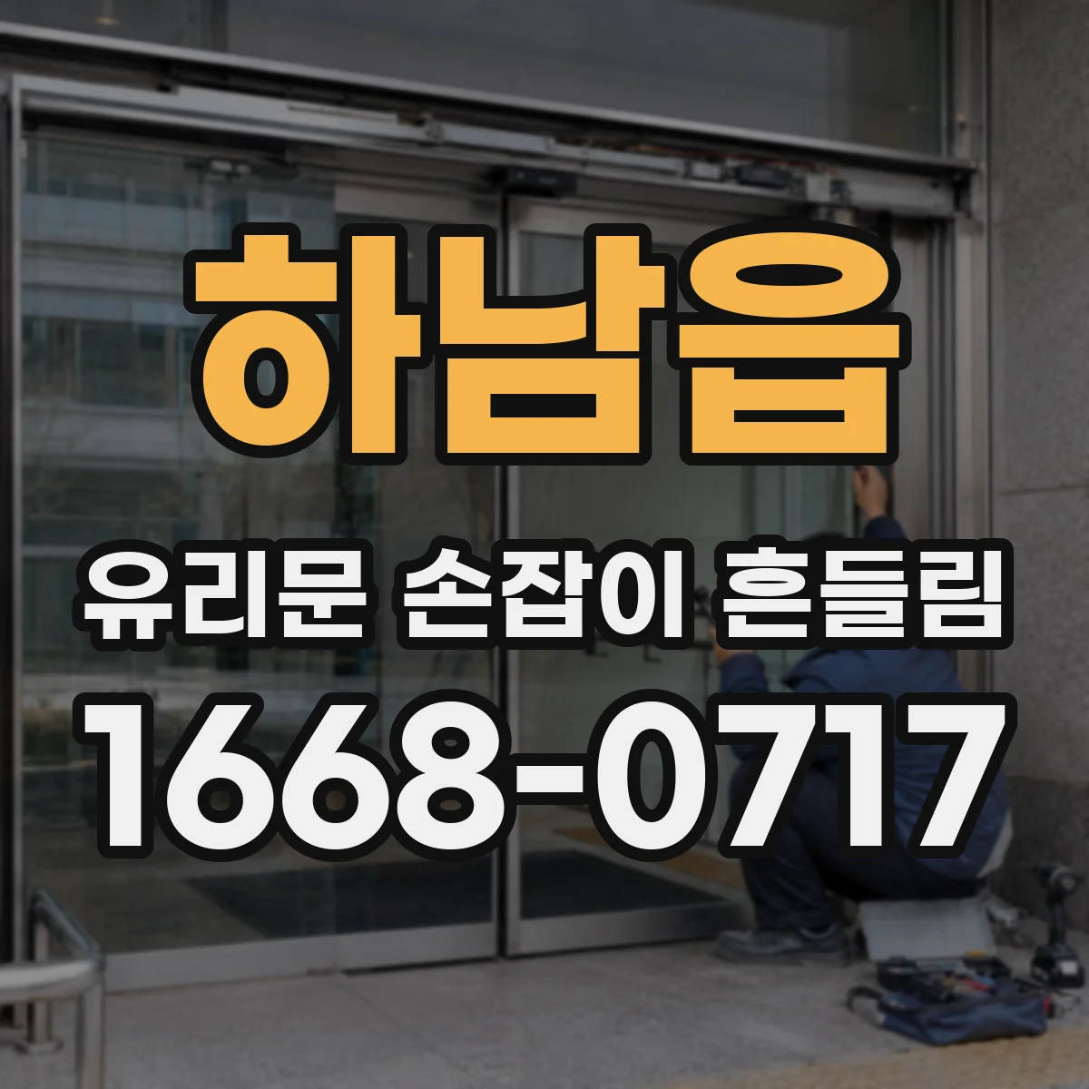 하남읍 유리문 손잡이 흔들림
