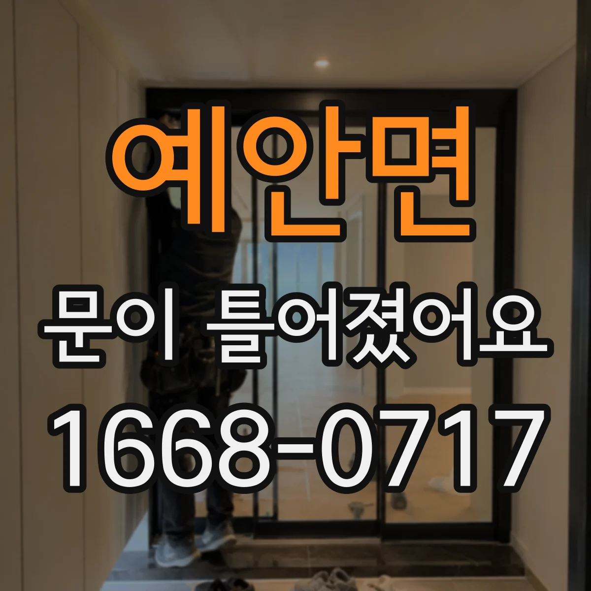 예안면 문이 틀어졌어요