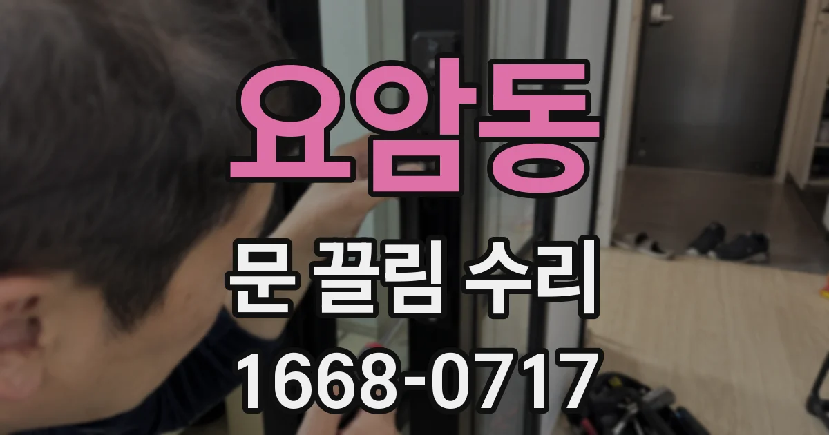 요암동 문 끌림 수리