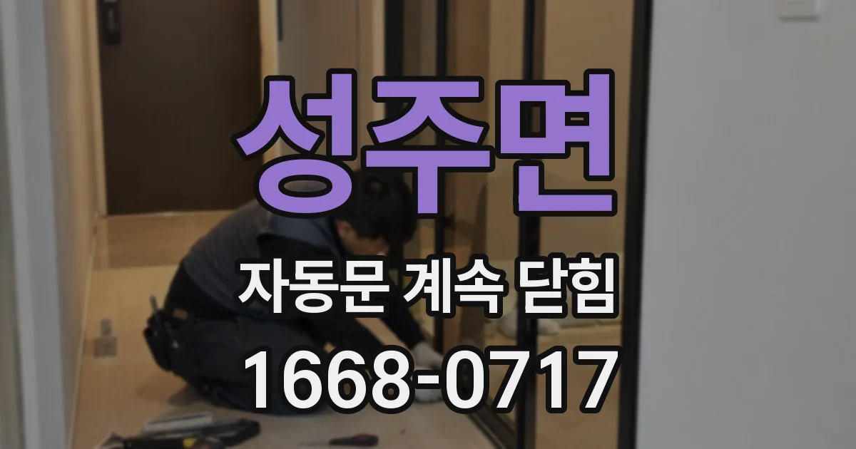 성주면 자동문 계속 닫힘