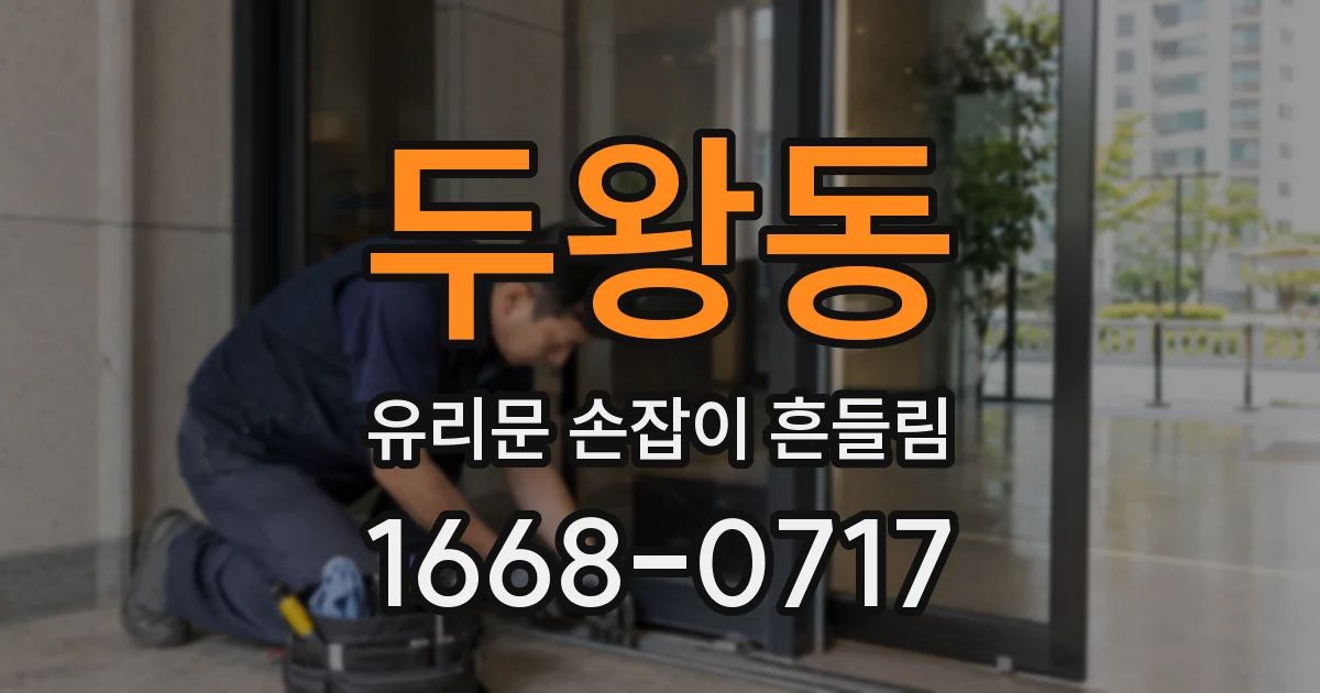 두왕동 유리문 손잡이 흔들림