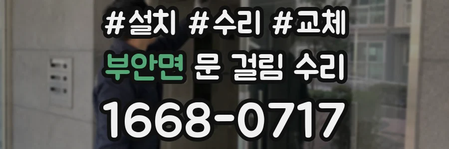 부안면 문 걸림 수리