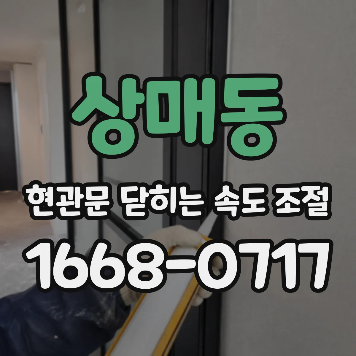 상매동 현관문 닫히는 속도 조절
