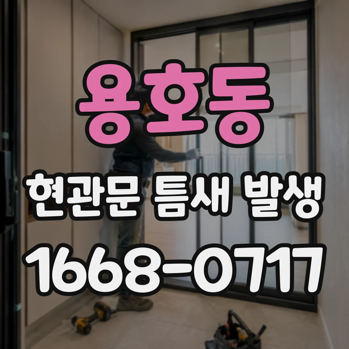 용호동 현관문 틈새 발생