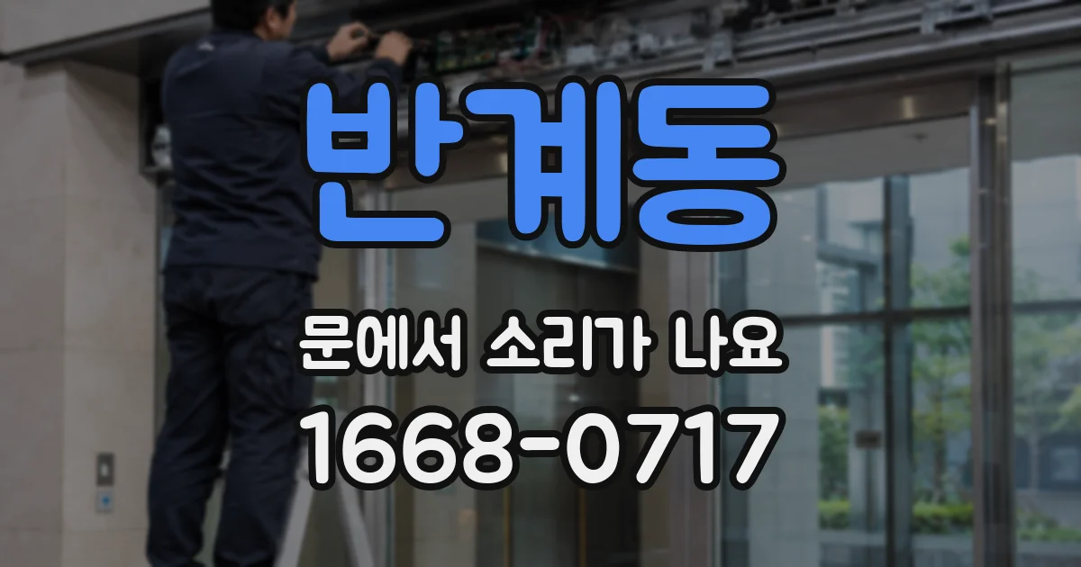 반계동 문에서 소리가 나요